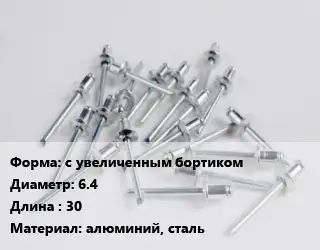 Заклепка с увеличенным бортиком 6.4х30 алюминий, сталь